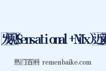 发现（Sensational+Mix）近义词是什么意思的图片